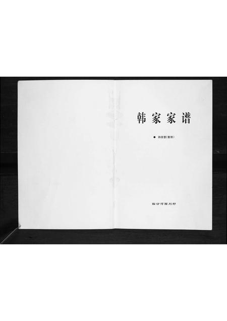 山西韩氏-韩家家谱[不分卷].pdf电子版预览图1
