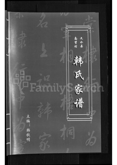 山西韩氏-文水县南贤村韩氏家谱.pdf电子版缩略图