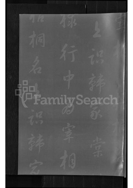 山西韩氏-文水县南贤村韩氏家谱.pdf电子版预览图1