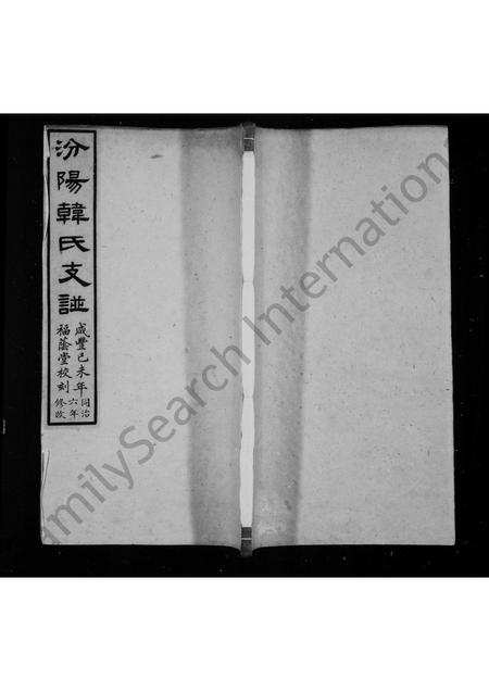 山西韩氏-汾阳韩氏支谱 [1卷].pdf电子版缩略图