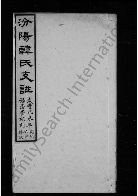 山西韩氏-汾阳韩氏支谱 [1卷].pdf电子版预览图1