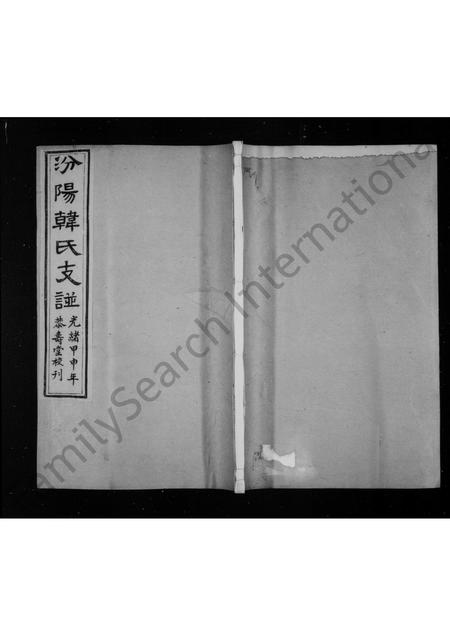 山西韩氏-汾阳韩氏支谱 [4卷].pdf电子版缩略图