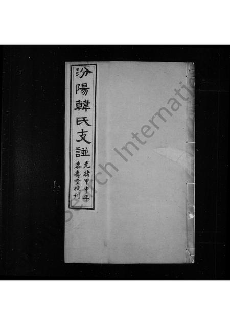 山西韩氏-汾阳韩氏支谱 [4卷].pdf电子版预览图1