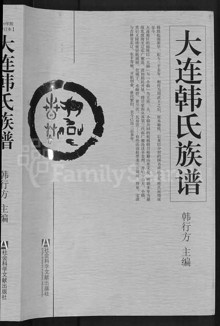 辽宁韩氏-大连韩氏族谱 [上,下卷].pdf电子版预览图1