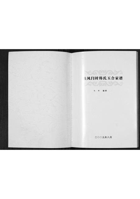 陜西韩氏-扶风闫村韩氏玉合家谱.pdf电子版预览图1