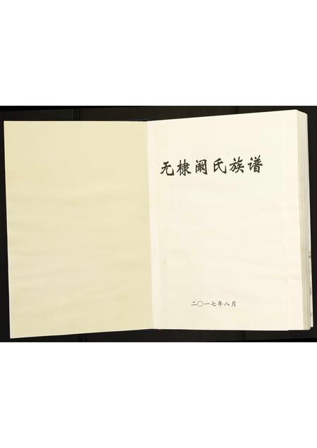 山东阚氏-无棣阚氏族谱.pdf电子版预览图1