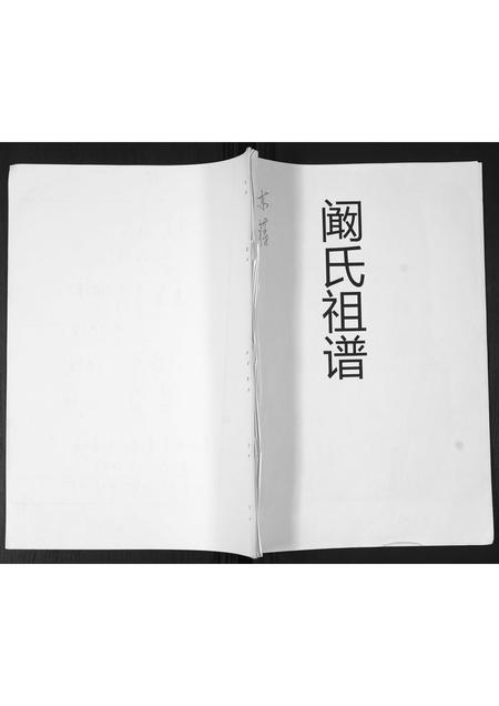 山东阚氏-阚氏祖谱.pdf电子版缩略图