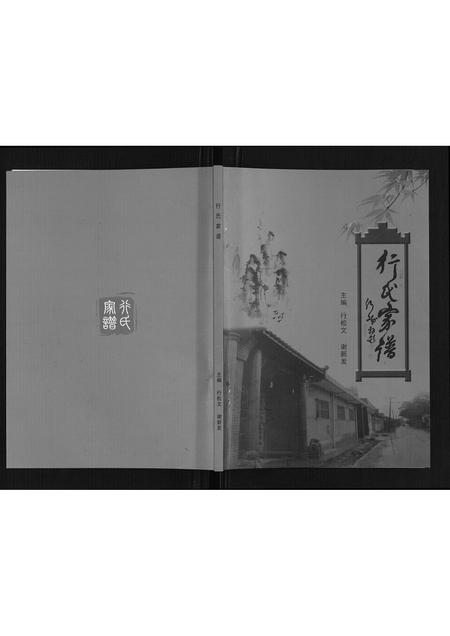 陜西行氏-行氏家谱[7卷].pdf电子版缩略图