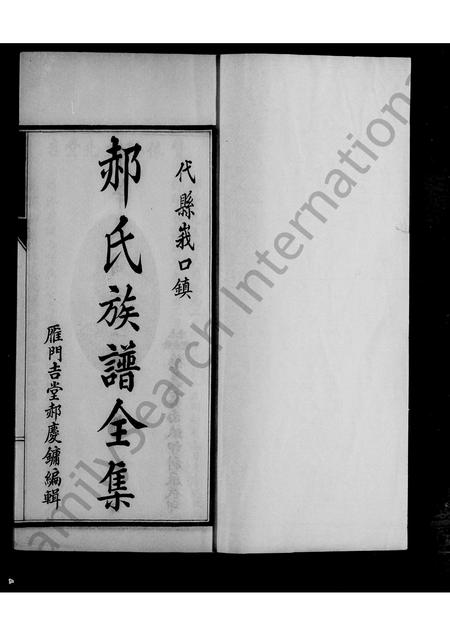 山西郝氏-峨口郝氏族谱 [2卷, 末1卷].pdf电子版预览图2