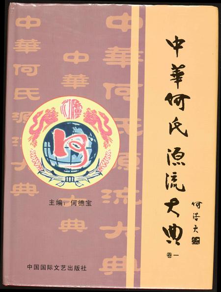 北京何氏-中华何氏源流大典.pdf电子版缩略图
