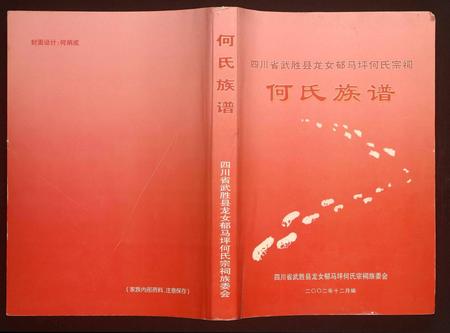 四川何氏-何氏族谱.pdf电子版缩略图