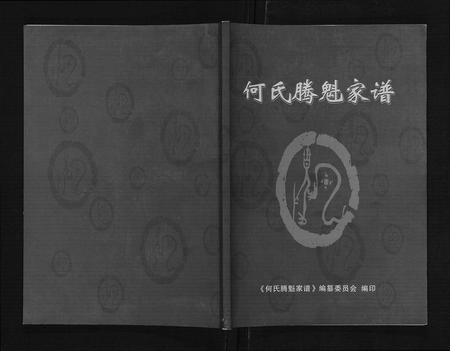 四川何氏-何氏腾魁家谱.勘校本.pdf电子版缩略图