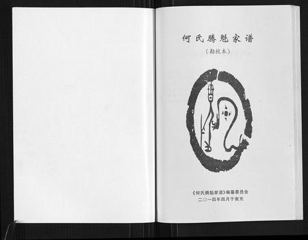 四川何氏-何氏腾魁家谱.勘校本.pdf电子版预览图1