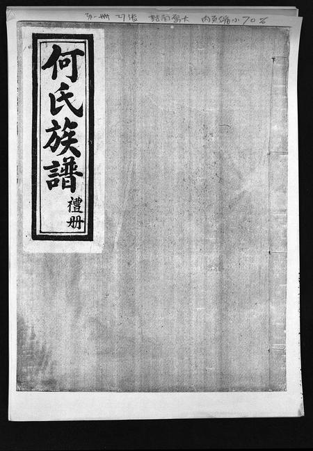 河北何氏-何氏族谱 [6卷].pdf电子版预览图1