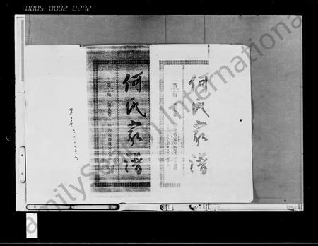 海南何氏-何氏家谱 [存卷](别名：何仁德公家谱).pdf电子版预览图1