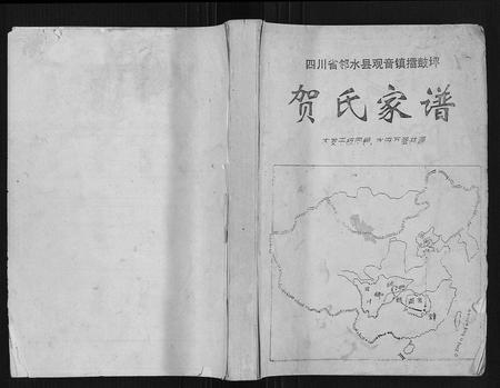 四川贺氏-贺氏家谱.pdf电子版缩略图