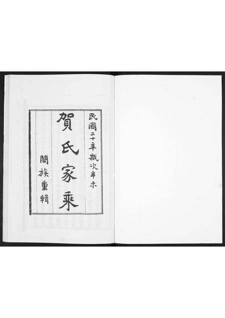 山东贺氏-贺氏家乘.pdf电子版预览图1