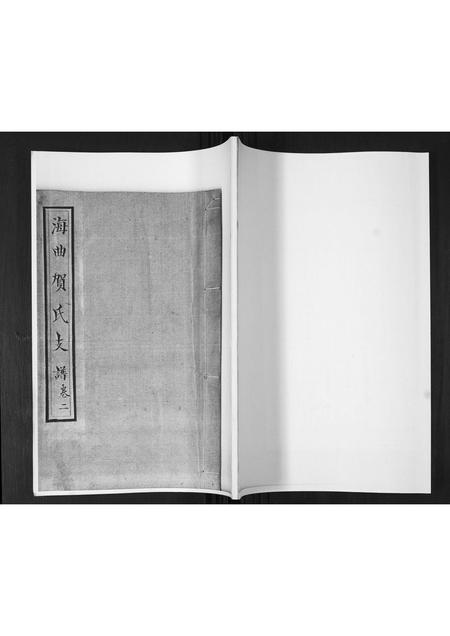 山东贺氏-贺氏家乘[2卷].pdf电子版缩略图