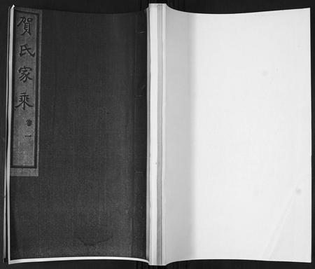 山东贺氏-贺氏家乘[4卷].pdf电子版缩略图