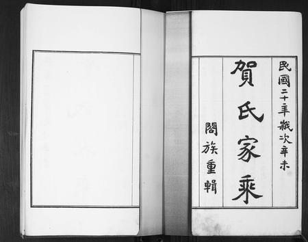 山东贺氏-贺氏家乘[4卷].pdf电子版预览图1