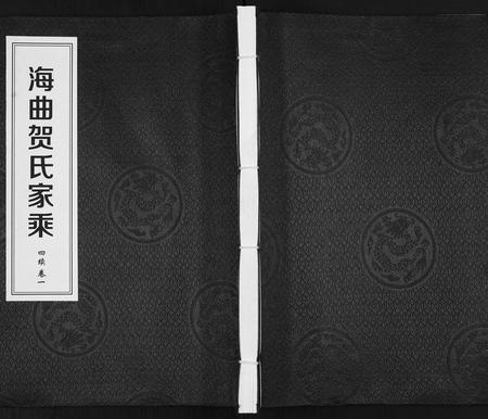 山东贺氏-贺氏族谱[4卷].pdf电子版缩略图