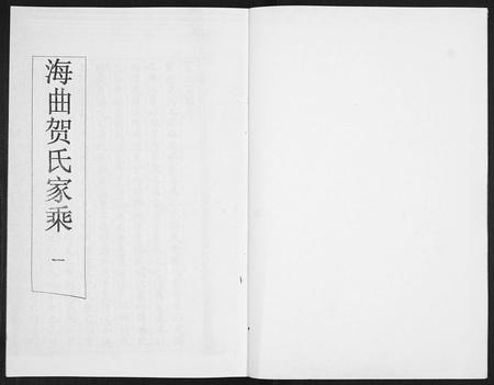 山东贺氏-贺氏族谱[4卷].pdf电子版预览图1