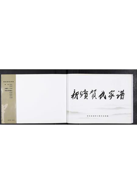 河北贺氏-贺氏家谱[不分卷].pdf电子版预览图1