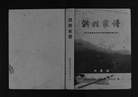 四川洪氏-洪姓家谱[不分卷].pdf电子版缩略图
