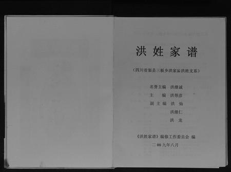 四川洪氏-洪姓家谱[不分卷].pdf电子版预览图2