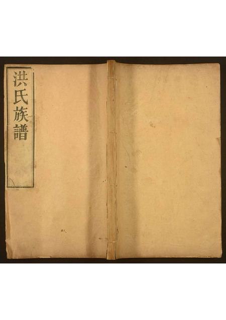 山东洪氏-洪氏族谱.pdf电子版缩略图