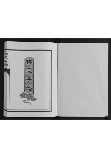 山东侯氏-侯氏宗谱.pdf电子版预览图1