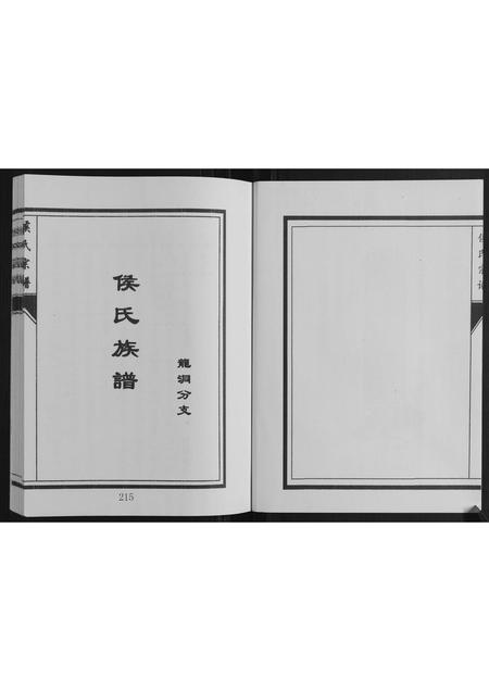 山东侯氏-侯氏宗谱.pdf电子版预览图2