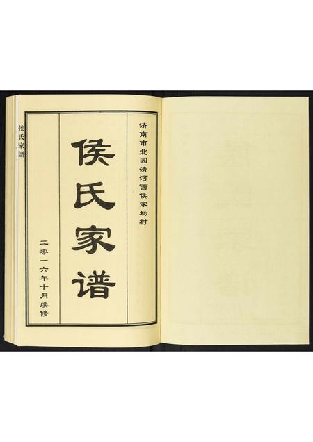山东侯氏-侯氏家谱.pdf电子版预览图1