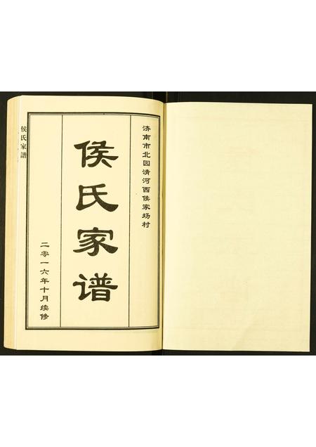 山东侯氏-侯氏家谱.pdf电子版预览图1