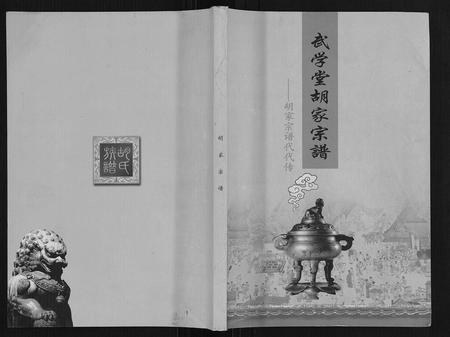 四川胡氏-武学堂胡家宗谱.pdf电子版缩略图