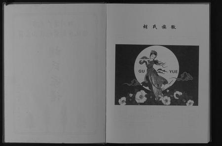 四川胡氏-胡氏家谱[不分卷].pdf电子版预览图2