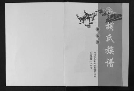 四川胡氏-胡氏族谱[6卷首1卷].pdf电子版预览图1