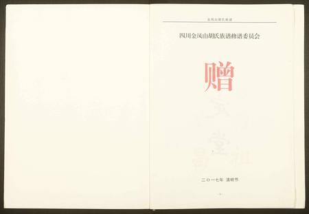 四川胡氏-金凤山胡氏宗谱.pdf电子版缩略图