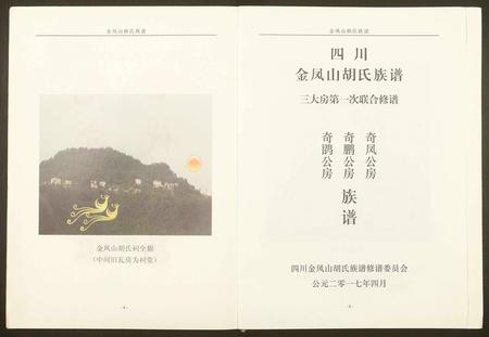 四川胡氏-金凤山胡氏宗谱.pdf电子版预览图2