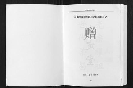 四川胡氏-金凤山胡氏族谱[不分卷].pdf电子版预览图1