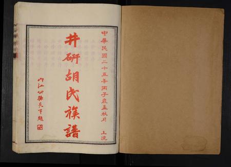 四川胡氏-井研胡氏族谱(别名：胡氏族谱).pdf电子版预览图1