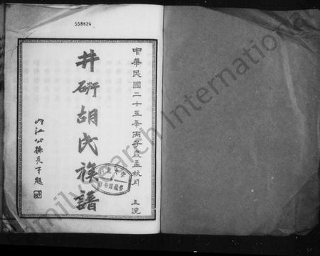 四川胡氏-井研胡氏族谱(别名：胡氏族谱).pdf电子版预览图1