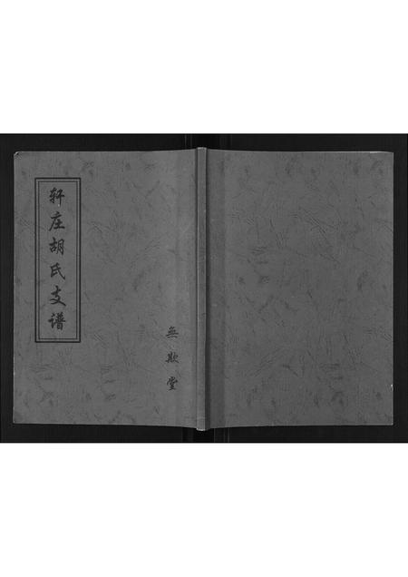 山东胡氏-轩庄胡氏支谱.pdf电子版缩略图