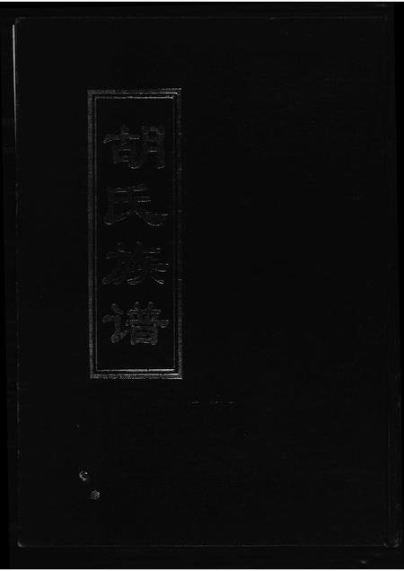 山东胡氏-胡氏族谱. 宗德堂.pdf电子版缩略图