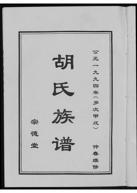 山东胡氏-胡氏族谱. 宗德堂.pdf电子版预览图1