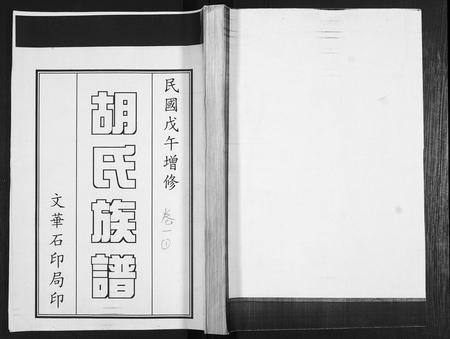 山东胡氏-胡氏族谱[2卷].pdf电子版缩略图