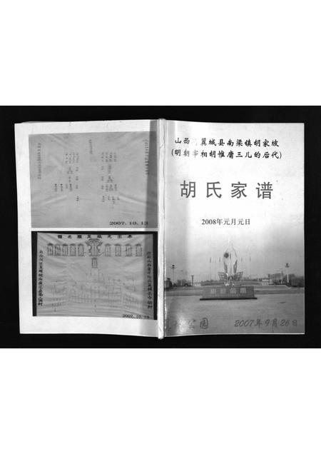 山西胡氏-胡氏家谱 [不分卷](别名：Hu Shi Jia Pu).pdf电子版预览图1
