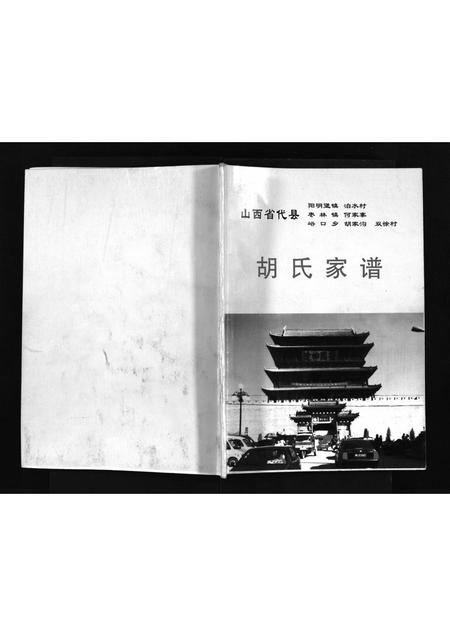 山西胡氏-胡氏家谱 [不分卷](别名：Hu Shi Jia Pu).pdf电子版预览图1