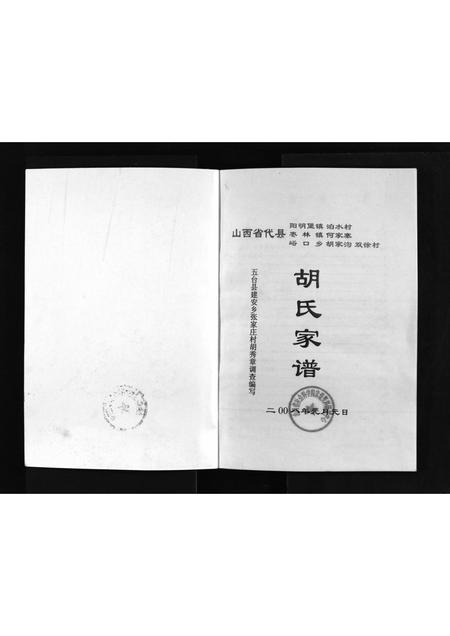 山西胡氏-胡氏家谱 [不分卷](别名：Hu Shi Jia Pu).pdf电子版预览图2