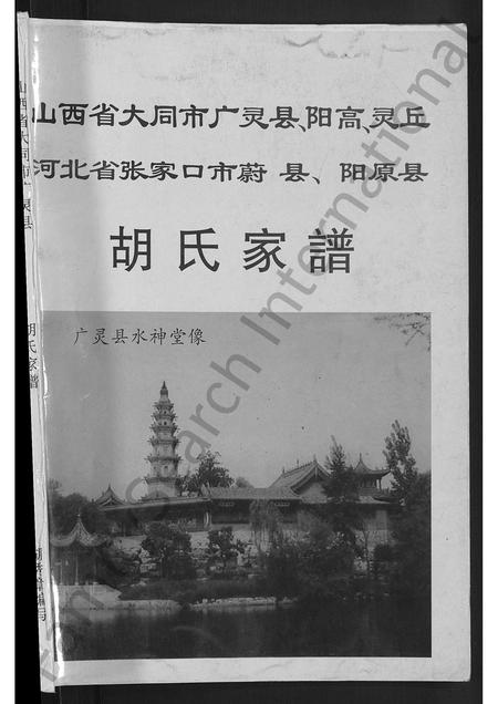 山西胡氏-胡氏家谱 [不分卷].pdf电子版预览图1